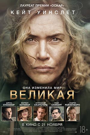 Великая (2023)