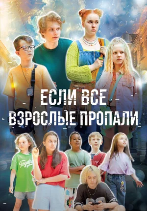 Если все взрослые пропали (мини–сериал) (2024, 2024 премьера в россии)