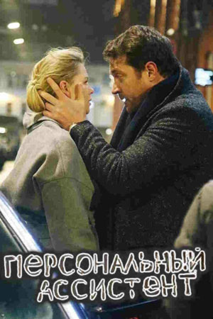 Персональный ассистент (мини–сериал)