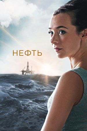 Нефть (сериал ) (2018)