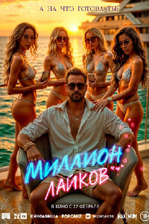 Миллион лайков (2024) Миллион лайков (2024)