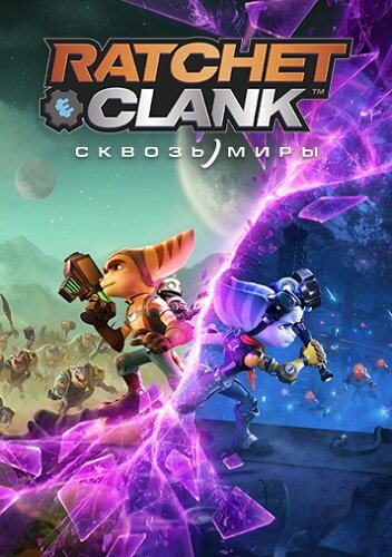 Ratchet & Clank: Сквозь миры (2023)