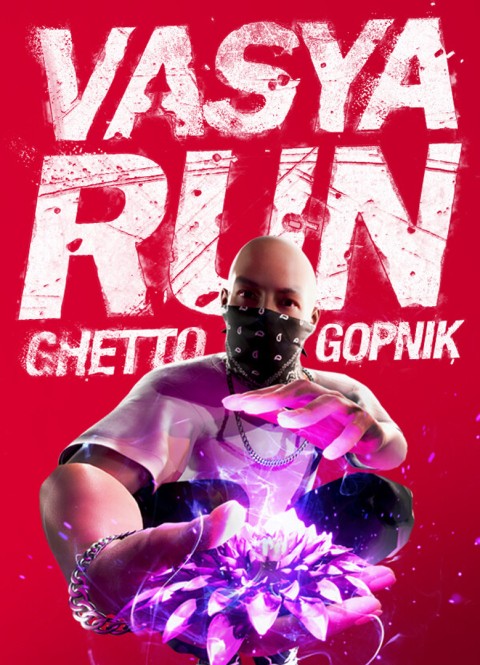 Vasya Run: Ghetto Gopnik / Вася Беги: гетто-гопники (2025)