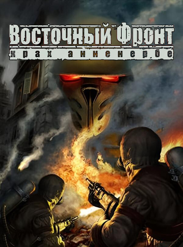Восточный фронт: Крах Анненербе (2008)
